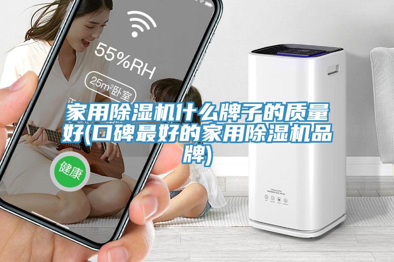 家用除濕機什么牌子的質量好(口碑最好的家用除濕機品牌)