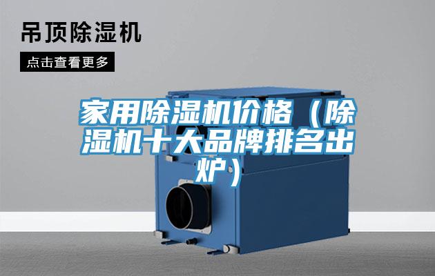 家用除濕機(jī)價(jià)格（除濕機(jī)十大品牌排名出爐）