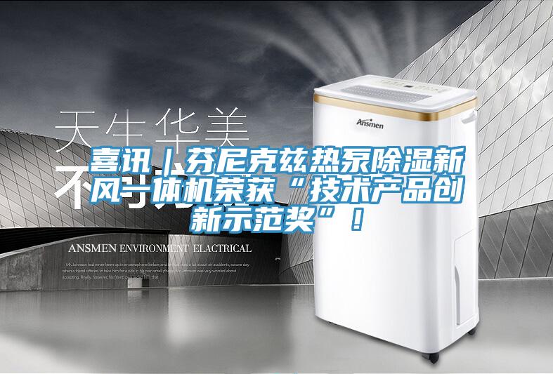 喜訊｜芬尼克茲熱泵除濕新風一體機榮獲“技術產品創新示范獎”！