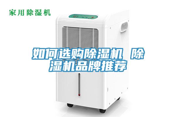 如何選購除濕機(jī) 除濕機(jī)品牌推薦