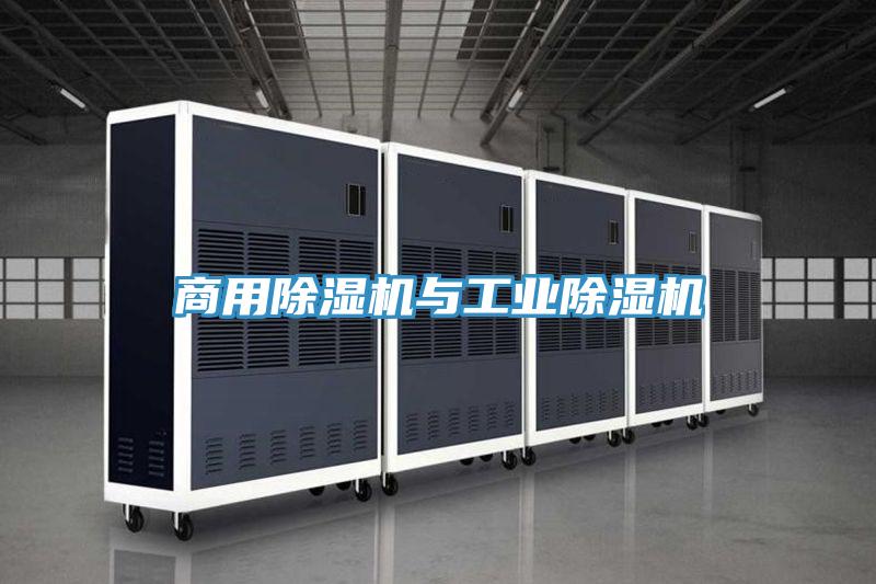 商用除濕機與工業除濕機