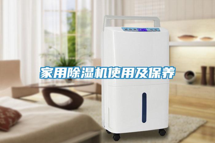 家用除濕機(jī)使用及保養(yǎng)