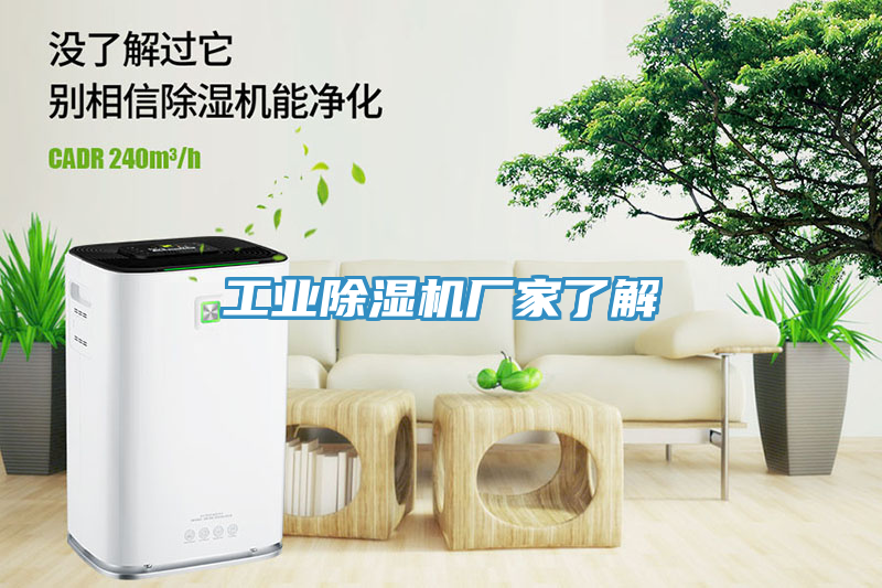 工業除濕機廠家了解