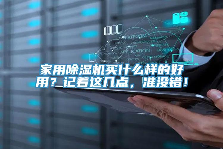 家用除濕機(jī)買(mǎi)什么樣的好用？記著這幾點(diǎn)，準(zhǔn)沒(méi)錯(cuò)！