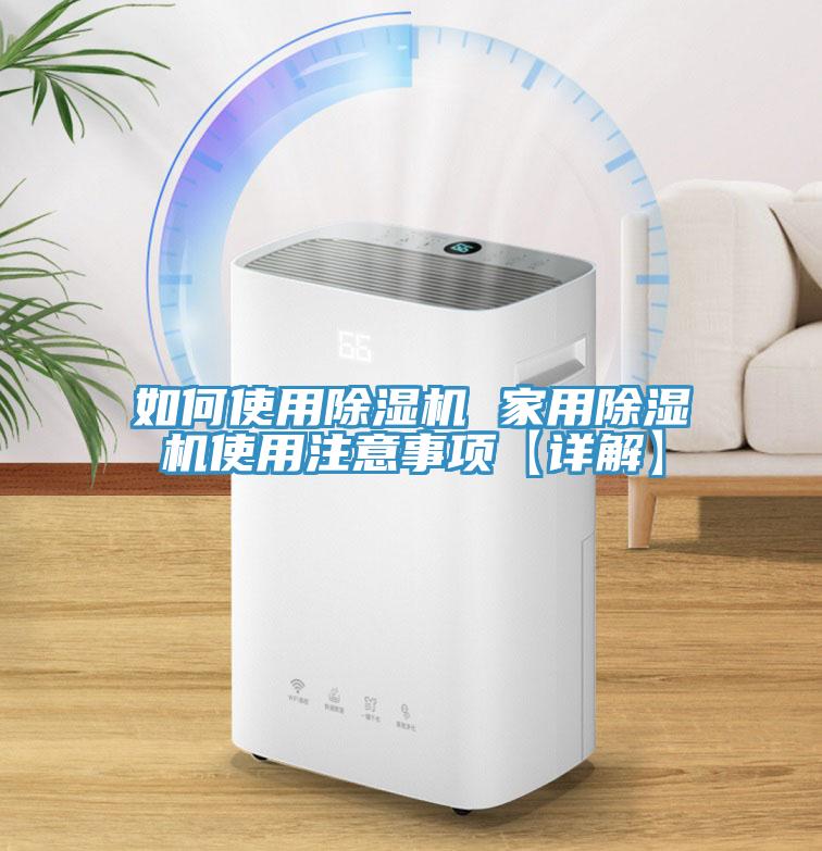 如何使用除濕機 家用除濕機使用注意事項【詳解】