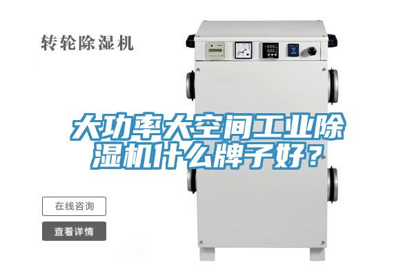大功率大空間工業除濕機什么牌子好？