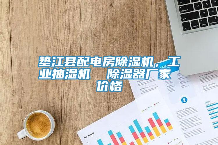 墊江縣配電房除濕機，工業抽濕機  除濕器廠家 價格