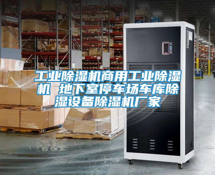 工業除濕機商用工業除濕機 地下室停車場車庫除濕設備除濕機廠家