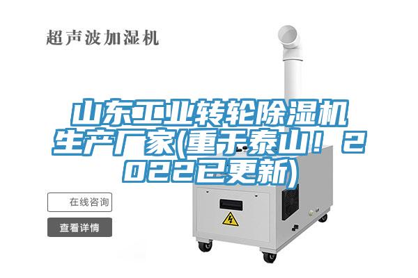山東工業轉輪除濕機生產廠家(重于泰山！2022已更新)