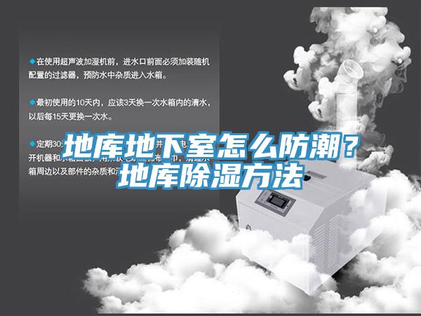 地庫地下室怎么防潮？地庫除濕方法