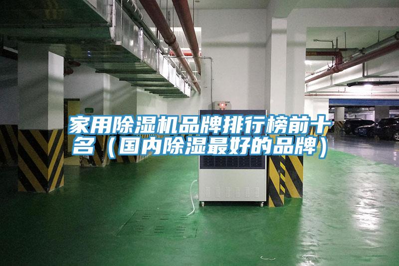 家用除濕機品牌排行榜前十名（國內除濕最好的品牌）