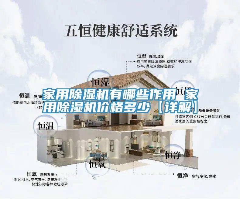 家用除濕機(jī)有哪些作用 家用除濕機(jī)價(jià)格多少【詳解】