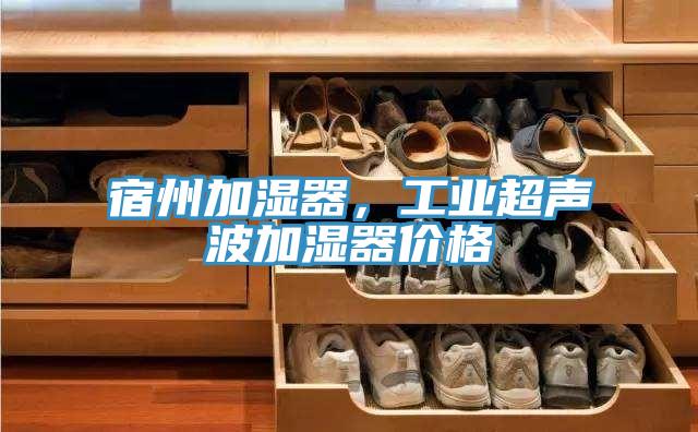 宿州加濕器，工業超聲波加濕器價格