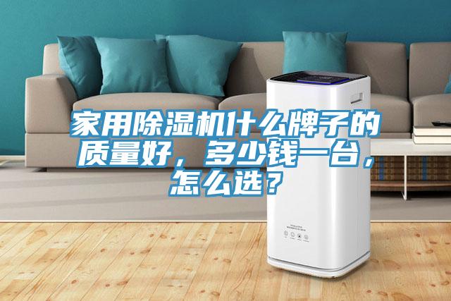 家用除濕機(jī)什么牌子的質(zhì)量好，多少錢一臺(tái)，怎么選？