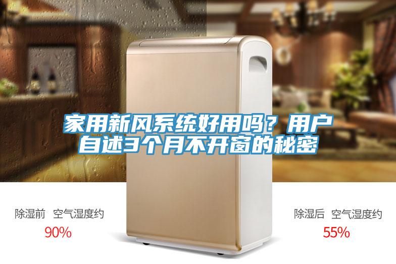 家用新風系統好用嗎？用戶自述3個月不開窗的秘密