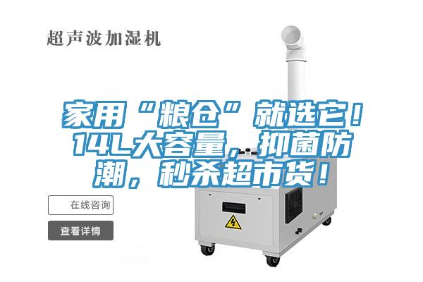 家用“糧倉”就選它！14L大容量，抑菌防潮，秒殺超市貨！