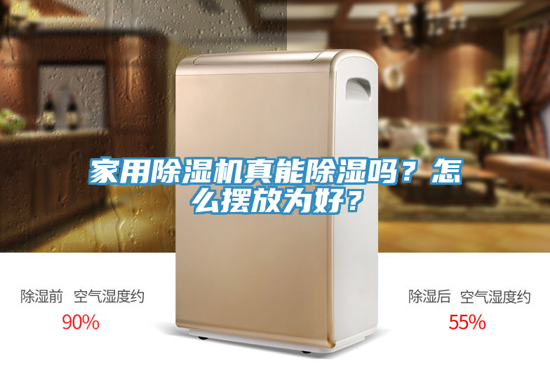 家用除濕機(jī)真能除濕嗎？怎么擺放為好？