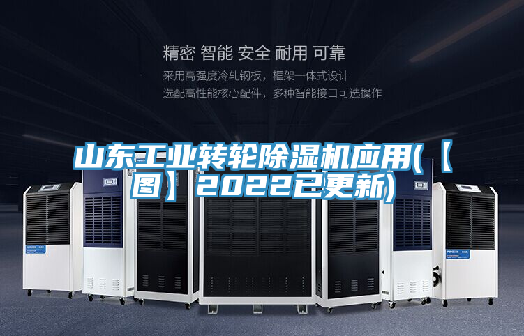 山東工業(yè)轉(zhuǎn)輪除濕機應(yīng)用(【圖】2022已更新)