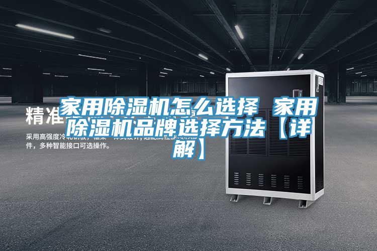 家用除濕機(jī)怎么選擇 家用除濕機(jī)品牌選擇方法【詳解】