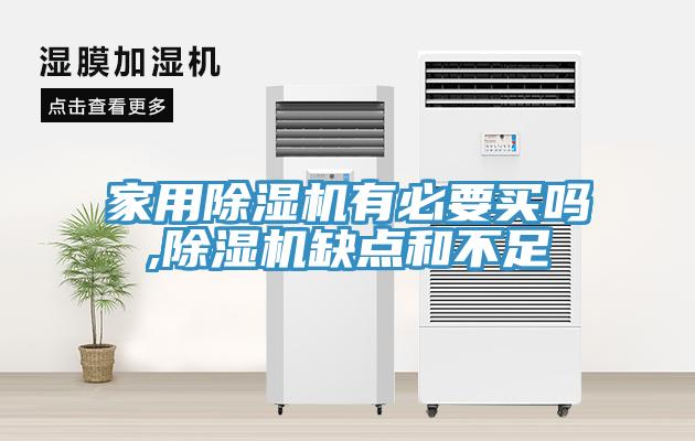 家用除濕機有必要買嗎,除濕機缺點和不足