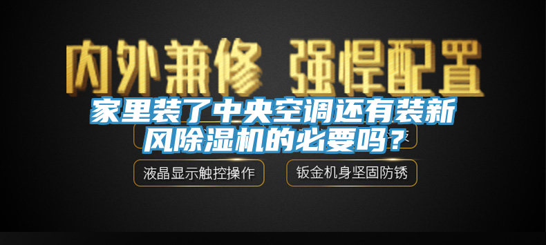 家里裝了中央空調還有裝新風除濕機的必要嗎？