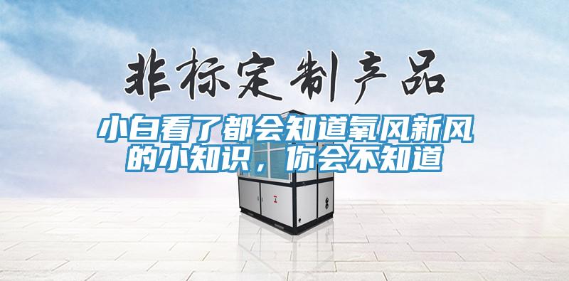 小白看了都會知道氧風新風的小知識，你會不知道