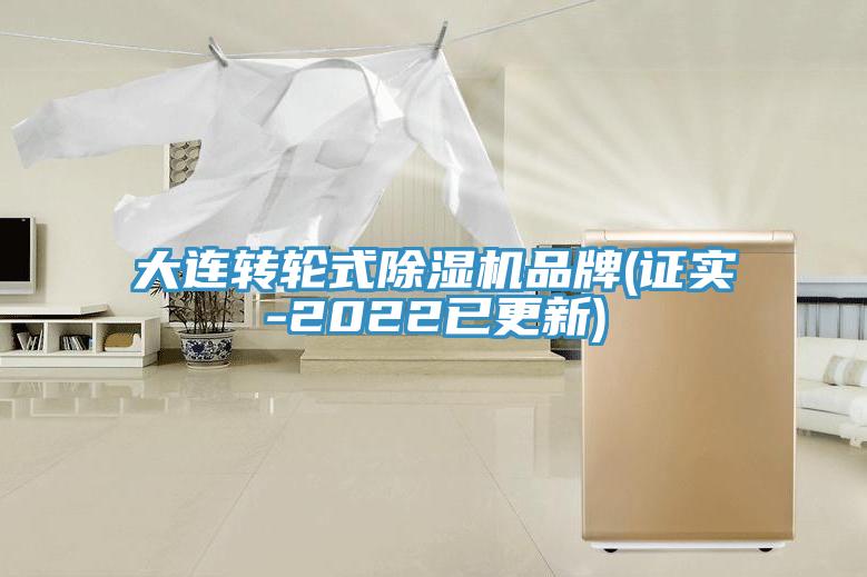 大連轉輪式除濕機品牌(證實-2022已更新)
