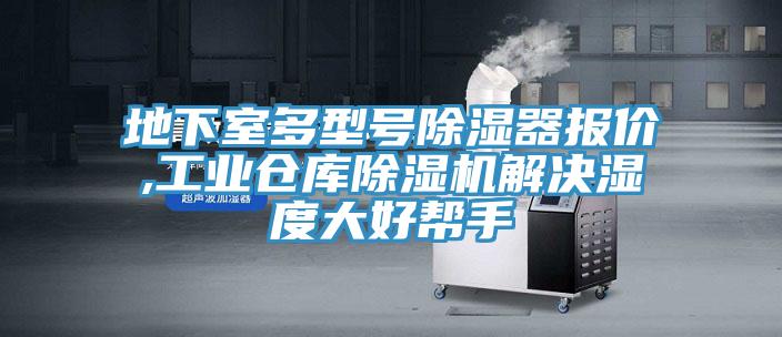 地下室多型號除濕器報價,工業(yè)倉庫除濕機(jī)解決濕度大好幫手