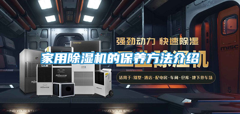家用除濕機的保養方法介紹