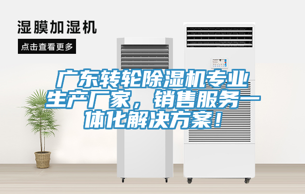 廣東轉輪除濕機專業生產廠家，銷售服務一體化解決方案！