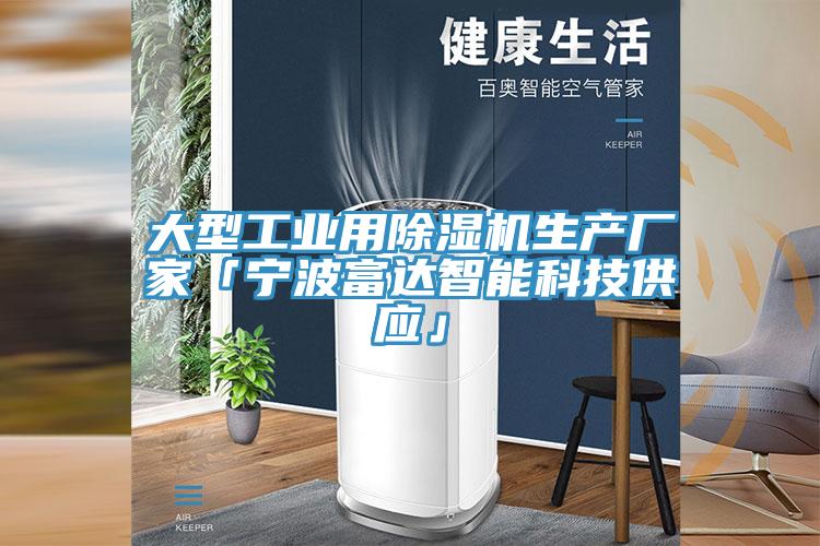 大型工業用除濕機生產廠家「寧波富達智能科技供應」