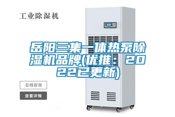 岳陽三集一體熱泵除濕機品牌(優推：2022已更新)