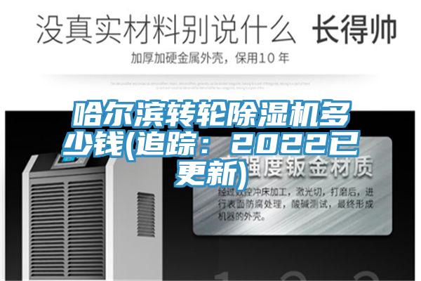 哈爾濱轉(zhuǎn)輪除濕機多少錢(追蹤：2022已更新)