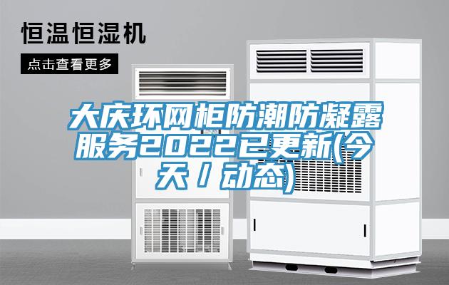 大慶環(huán)網柜防潮防凝露服務2022已更新(今天／動態(tài))