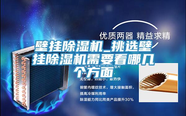 壁掛除濕機(jī)_挑選壁掛除濕機(jī)需要看哪幾個(gè)方面