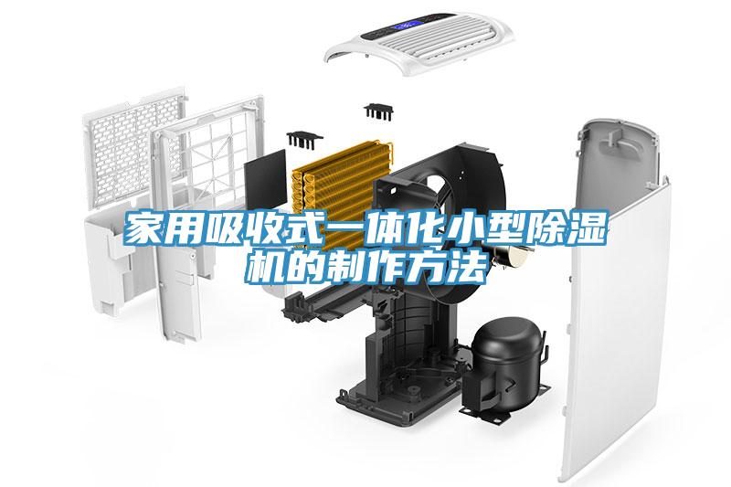 家用吸收式一體化小型除濕機的制作方法