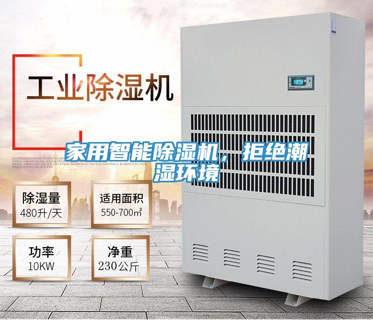 家用智能除濕機，拒絕潮濕環(huán)境
