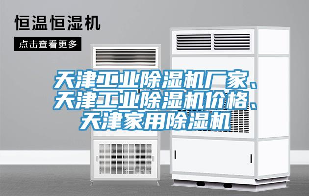 天津工業(yè)除濕機廠家、天津工業(yè)除濕機價格、天津家用除濕機