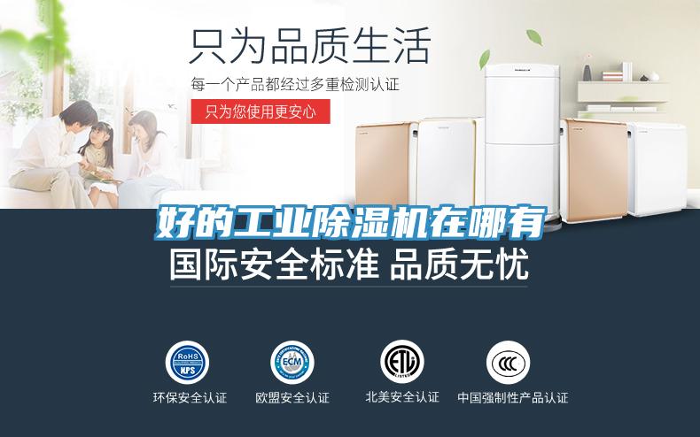 好的工業除濕機在哪有