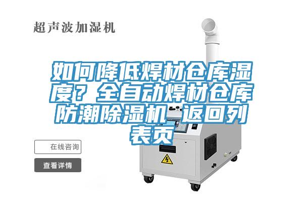 如何降低焊材倉庫濕度？全自動(dòng)焊材倉庫防潮除濕機(jī) 返回列表頁