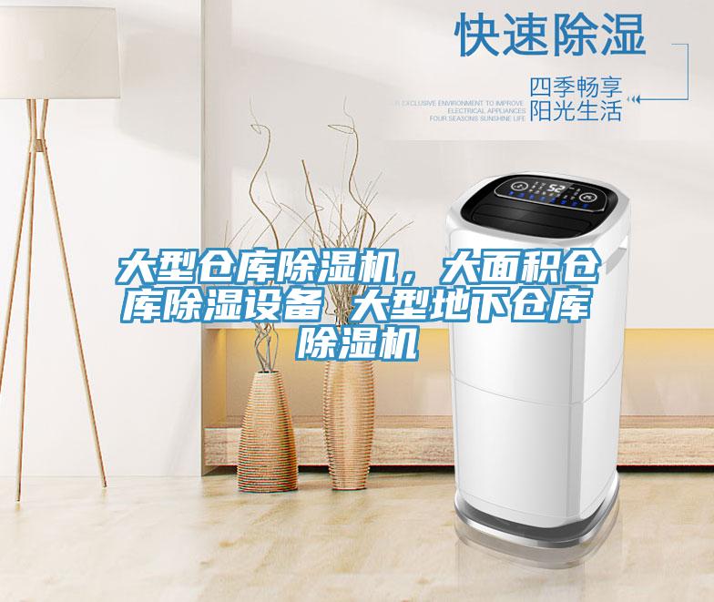 大型倉庫除濕機，大面積倉庫除濕設備 大型地下倉庫除濕機