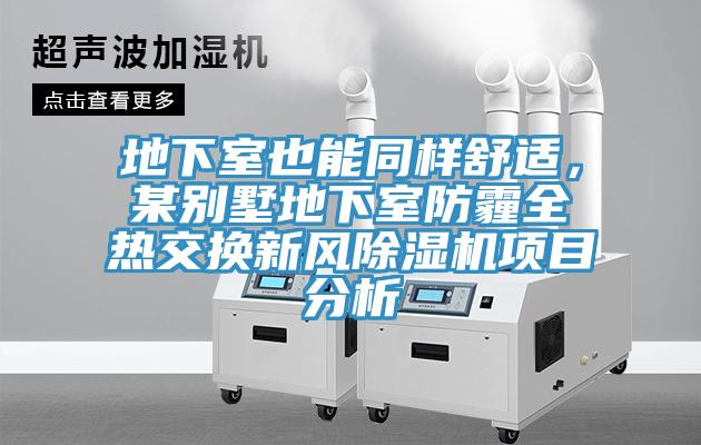 地下室也能同樣舒適，某別墅地下室防霾全熱交換新風(fēng)除濕機項目分析