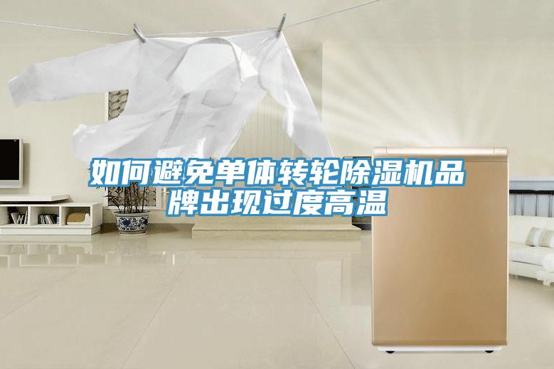 如何避免單體轉輪除濕機品牌出現過度高溫
