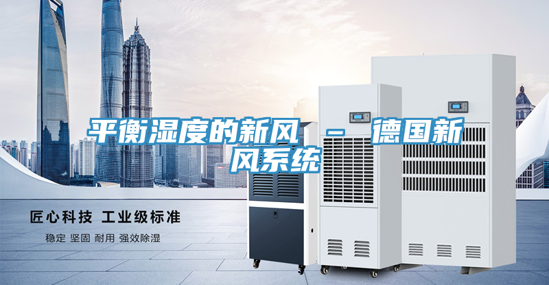 平衡濕度的新風 – 德國新風系統