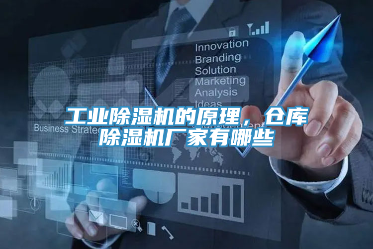 工業(yè)除濕機的原理，倉庫除濕機廠家有哪些