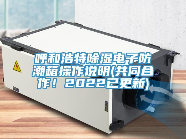 呼和浩特除濕電子防潮箱操作說明(共同合作！2022已更新)