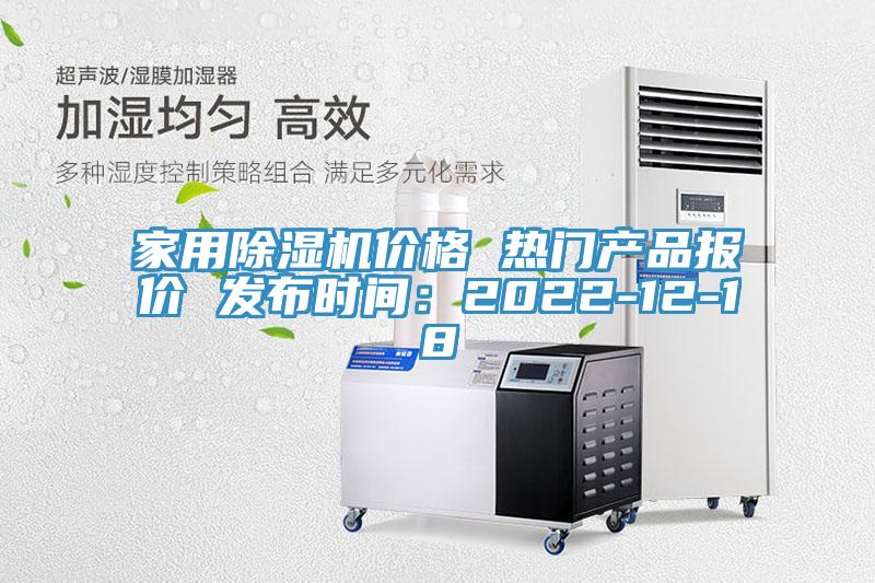 家用除濕機價格 熱門產品報價 發布時間：2022-12-18