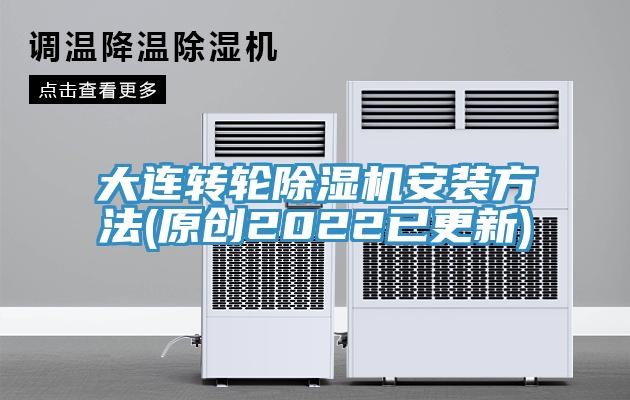 大連轉輪除濕機安裝方法(原創2022已更新)