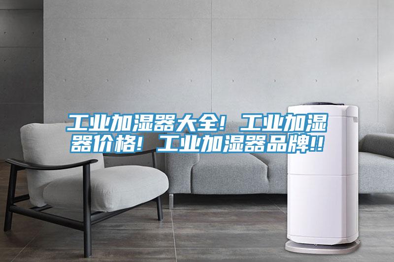 工業加濕器大全! 工業加濕器價格! 工業加濕器品牌!!