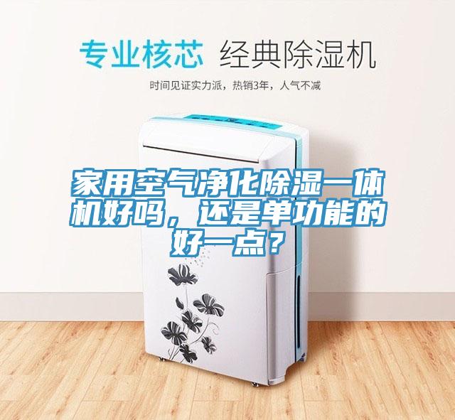 家用空氣凈化除濕一體機好嗎，還是單功能的好一點？
